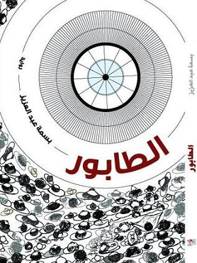 OpenGraph image for en.m.wikipedia.org/wiki/The_Queue_(Abdel_Aziz_novel)