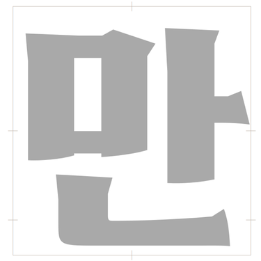 OpenGraph image for glyphsapp.com/learn/creating-a-hangeul-font#getStarted