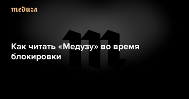 OpenGraph image for meduza.io/feature/2022/03/04/meduza-zablokirovana-v-rossii-my-byli-k-etomu-gotovy-i-prodolzhaem-rabotat