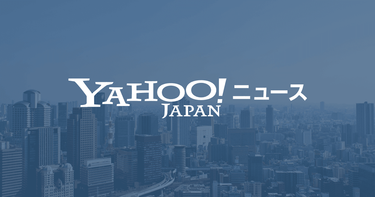 OpenGraph image for news.yahoo.co.jp/articles/a3e2af51cbe2618e59363653978aca75a6ec8ae9