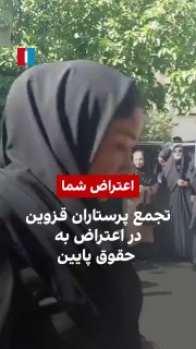 Preview image for: Qazvin Medical Staff Protest Low Wages